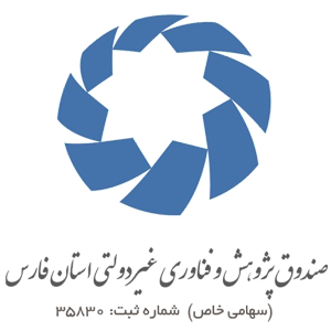 صندوق پژوهش و فناوری غیردولتی استان فارس