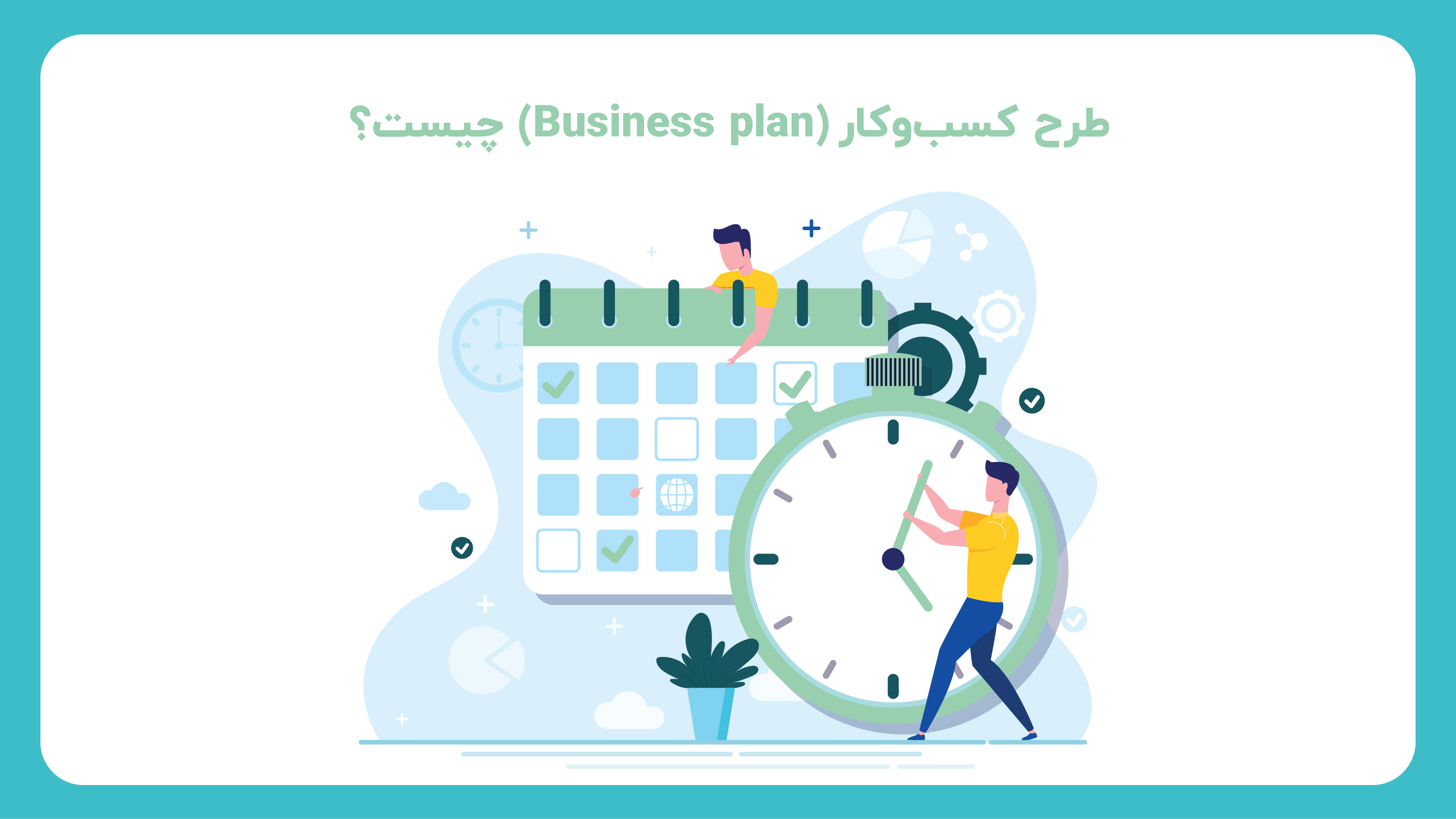 طرح کسب‌وکار (Business Plan) 