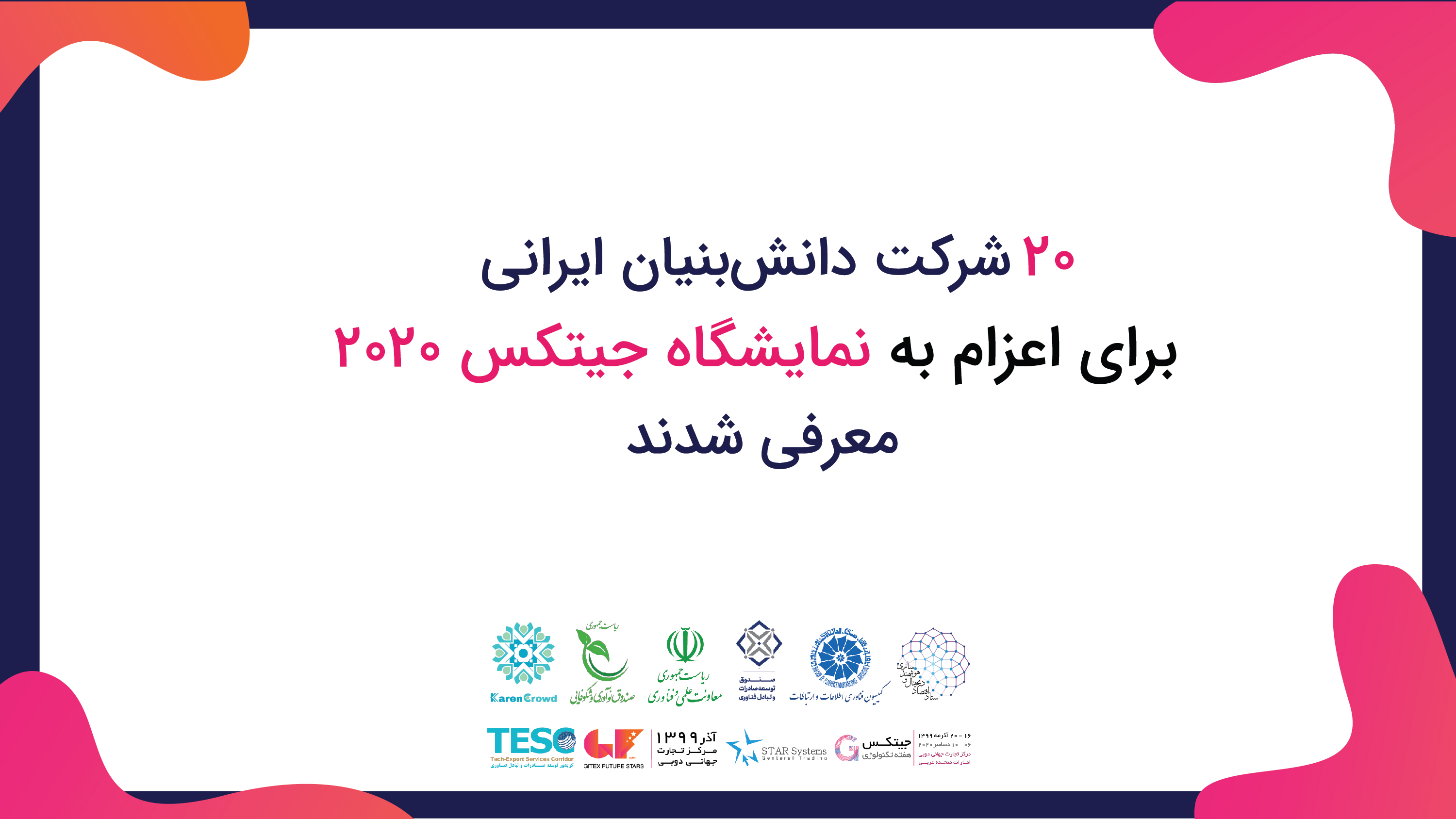 ۲۰ شرکت دانش‌بنیان ایرانی برای اعزام به نمایشگاه جیتکس ۲۰۲۰ معرفی شدند