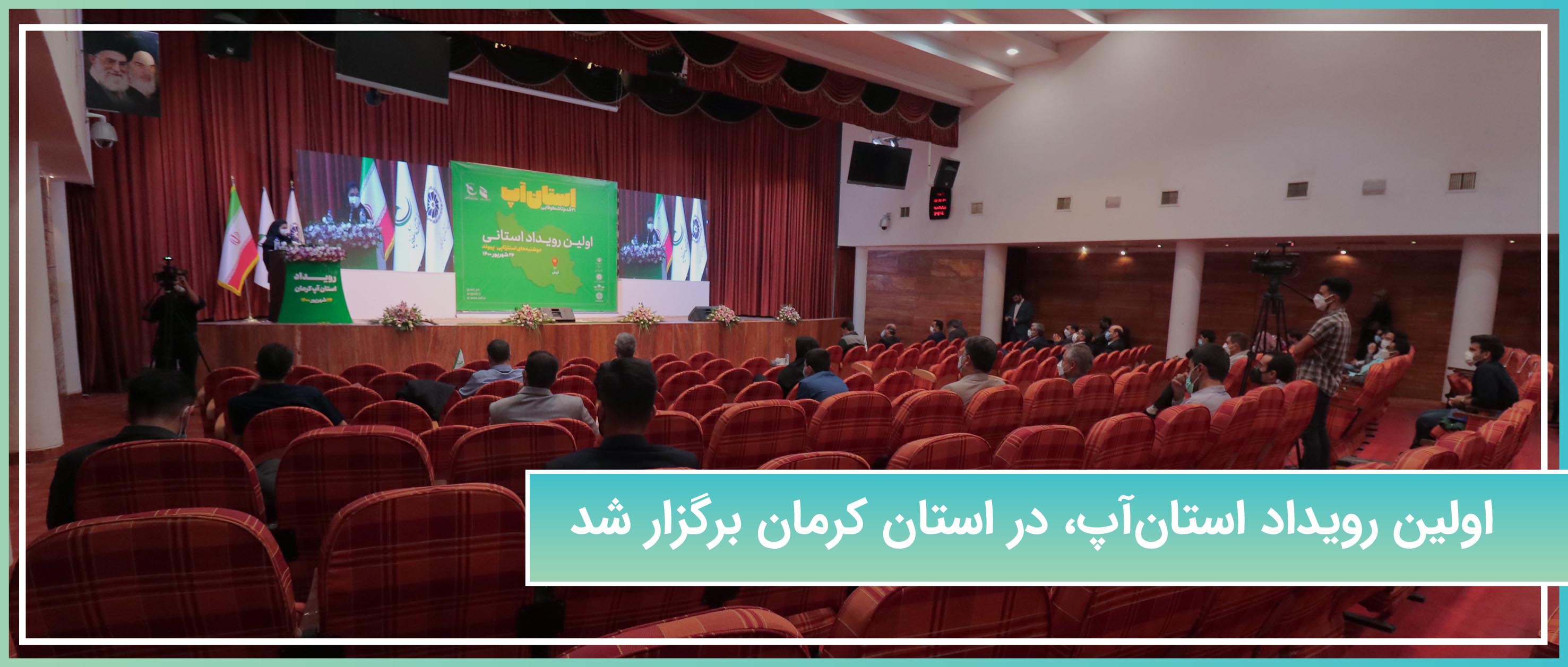 اولین رویداد استان‌آپ، در استان کرمان برگزار شد