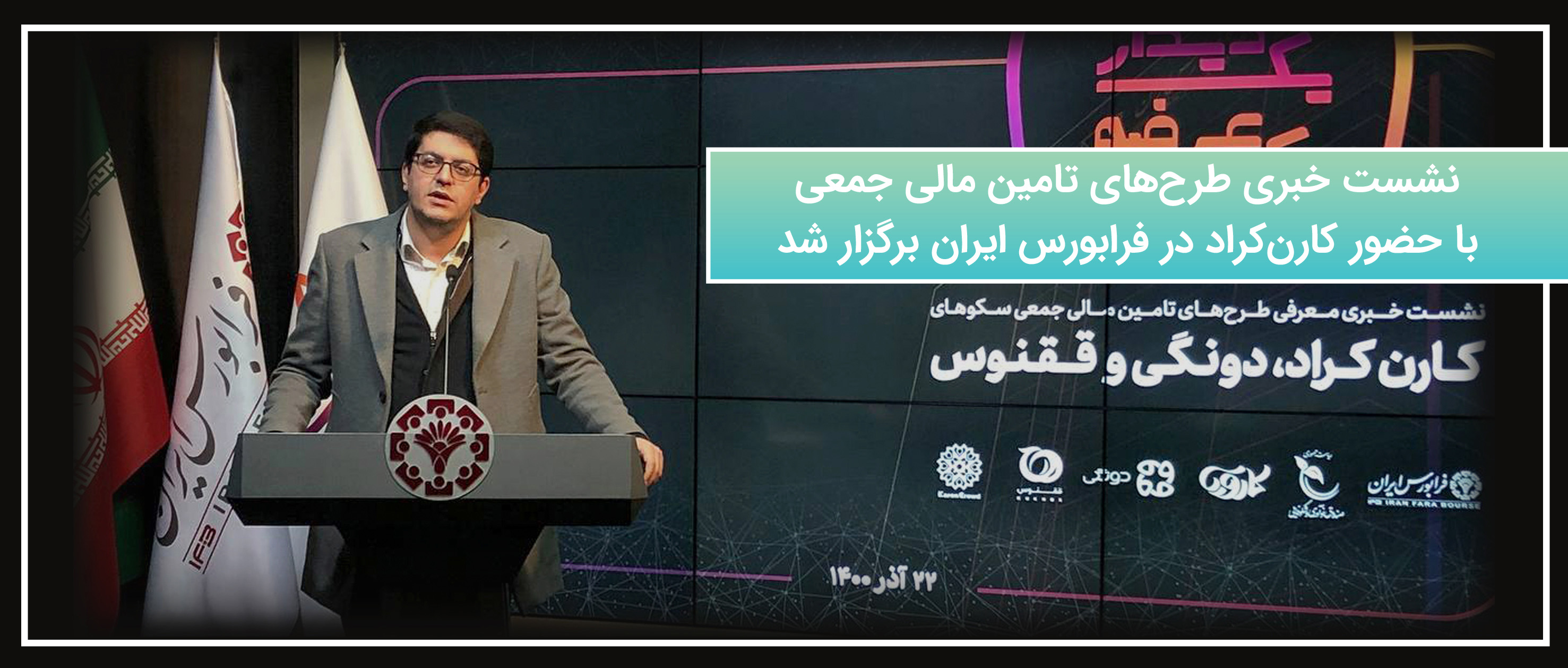 نشست خبری طرح‌های تامین مالی جمعی با حضور کارن کراد در فرابورس ایران برگزار شد
