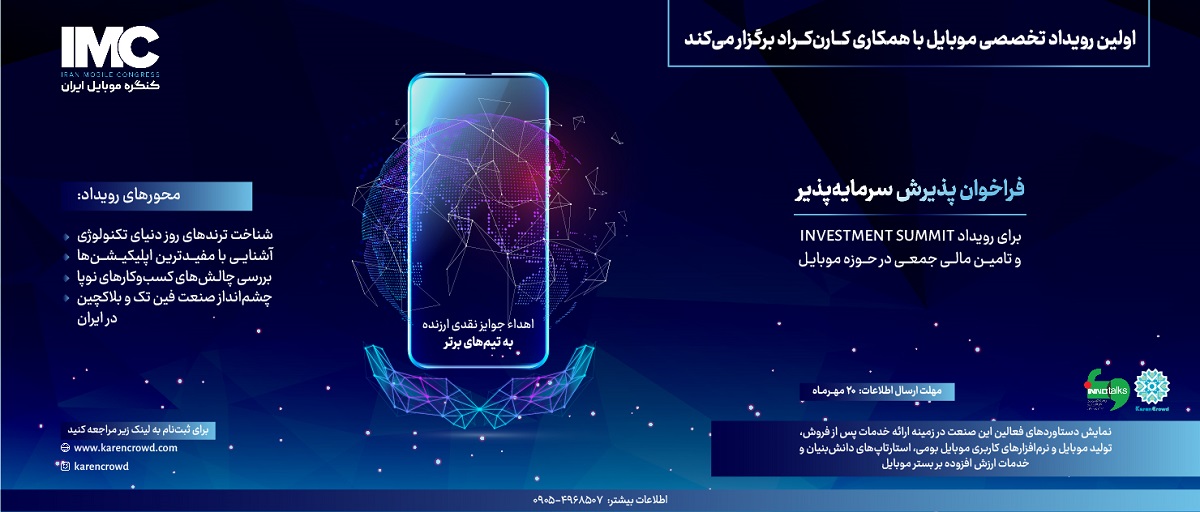 اولین رویداد تخصصی صنعت موبایل در ایران