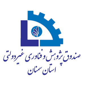 صندوق پژوهش و فناوری غیردولتی استان سمنان