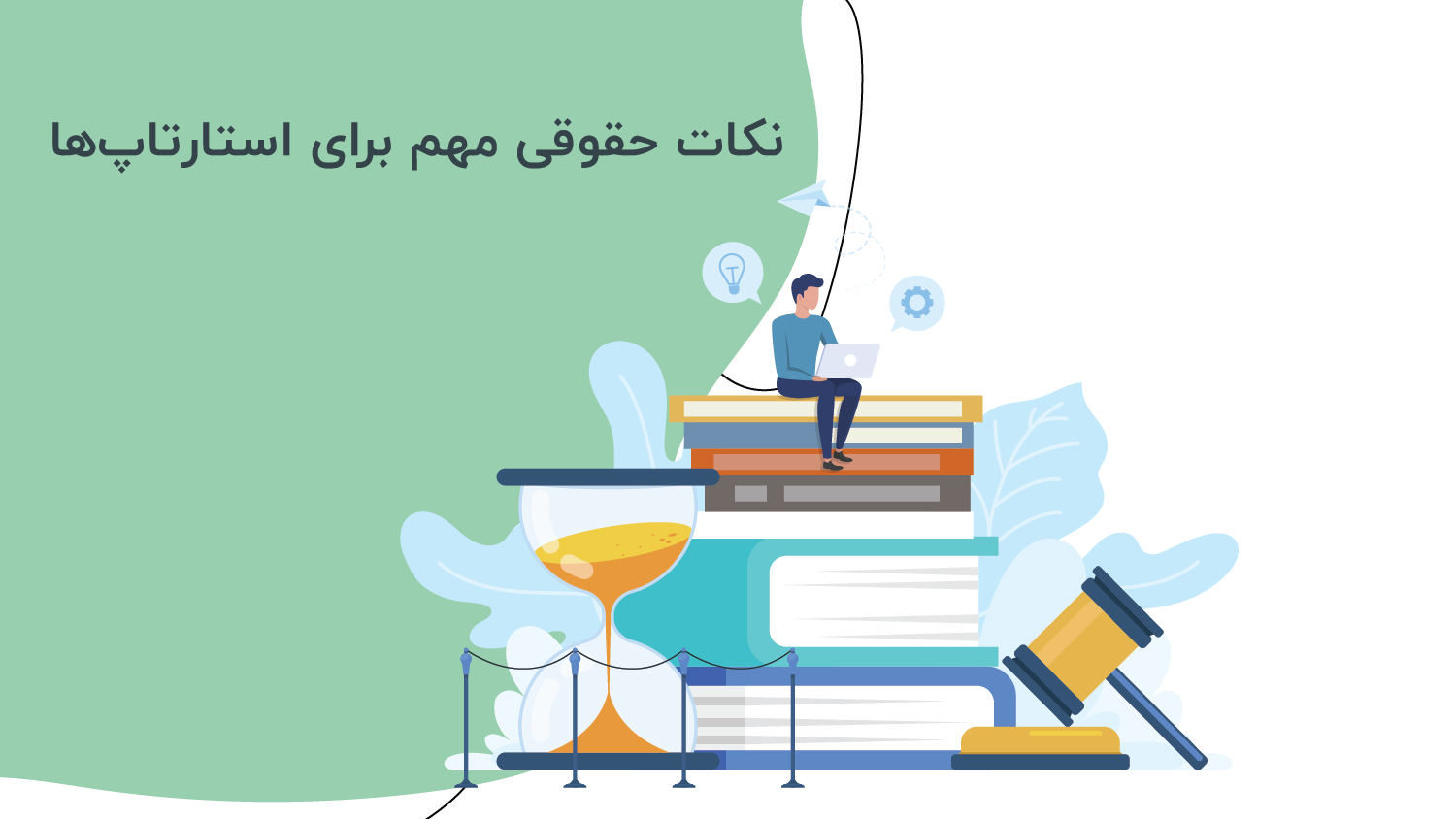 نکات حقوقی مهم برای استارتاپ‌ها