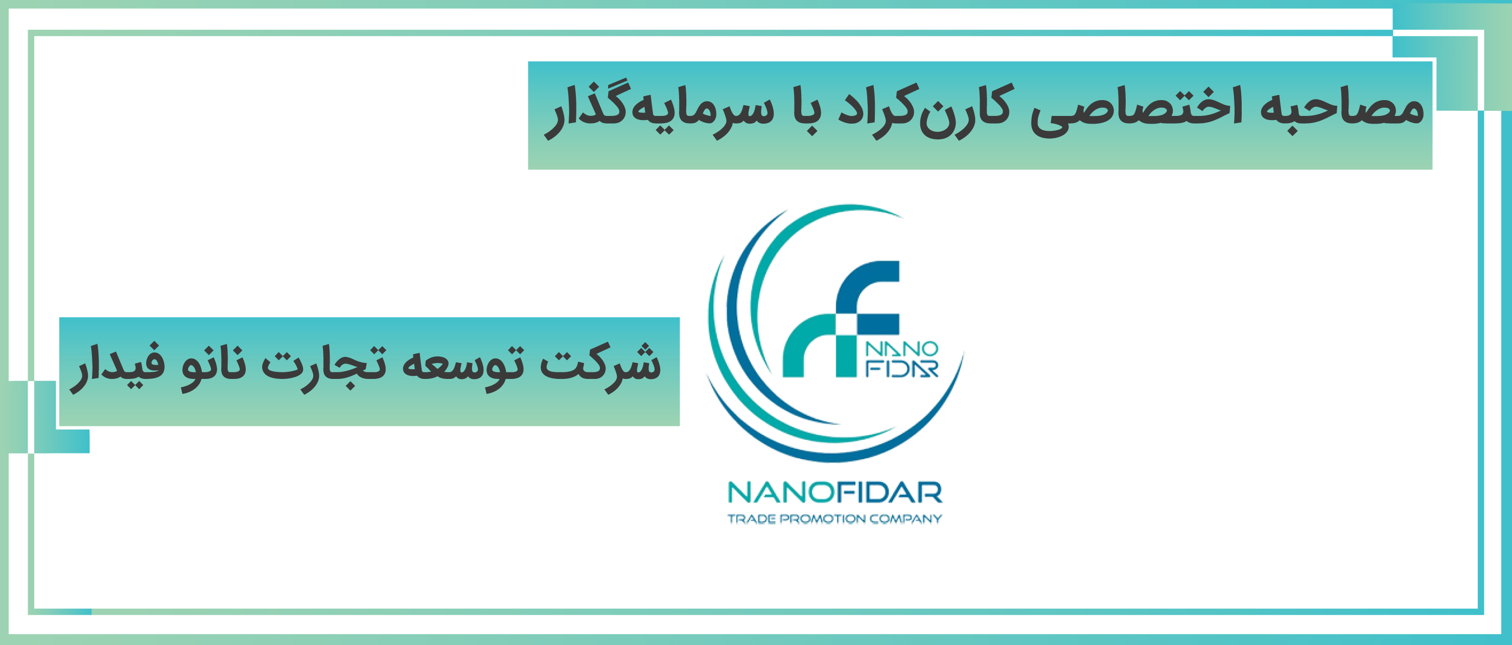 مصاحبه | شرکت توسعه تجارت نانو فیدار