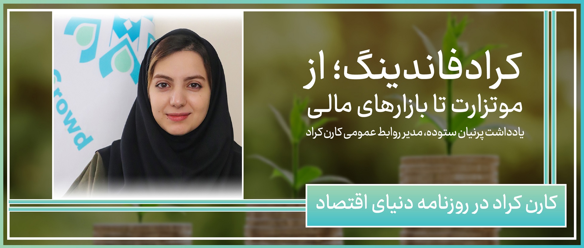 کرادفاندینگ؛ از موتزارت تا بازارهای مالی