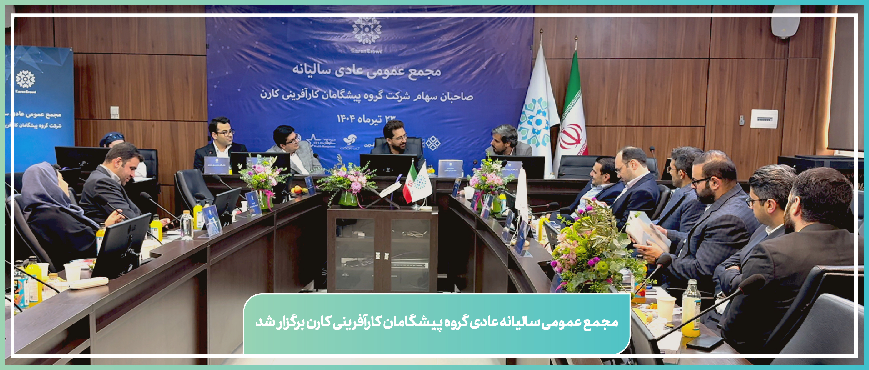 مجمع عمومی عادی سالیانه گروه پیشگامان کارآفرینی کارن برگزار شد