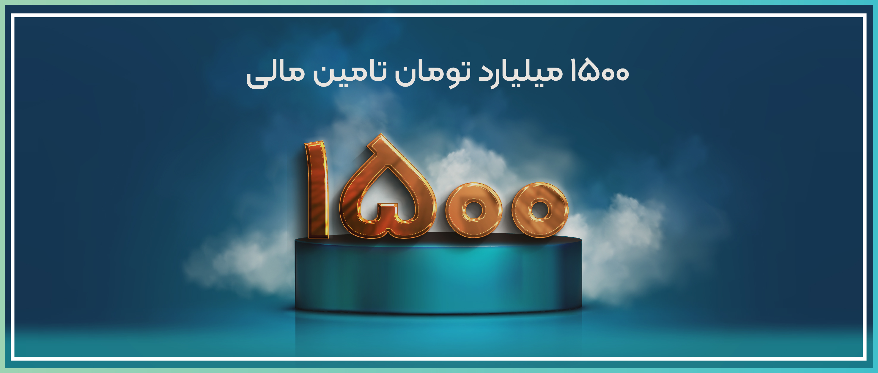 حجم تأمین مالی جمعی در سکوی تامین مالی جمعی کارن‌کراد از ۱۵۰۰ میلیارد تومان عبور کرد