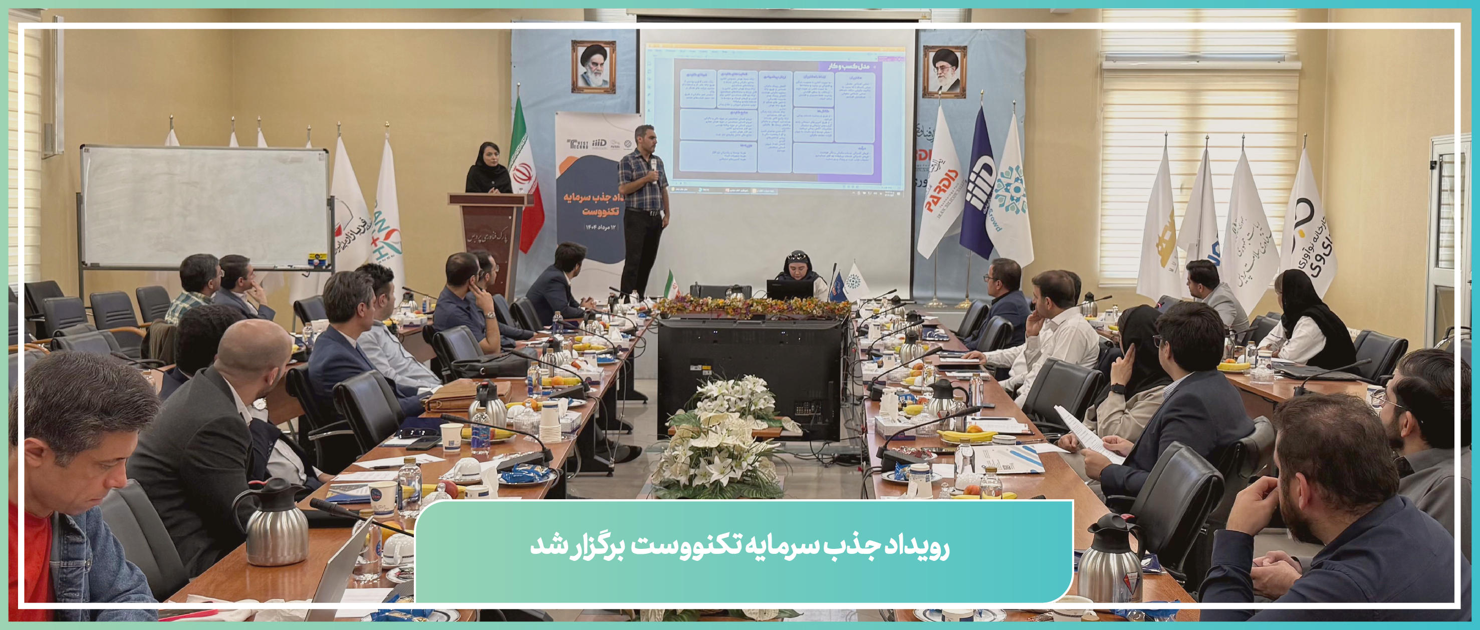 ارائه ۸ طرح فناورانه به سرمایه‌گذاران در رویداد «تکنووست» پارک فناوری پردیس