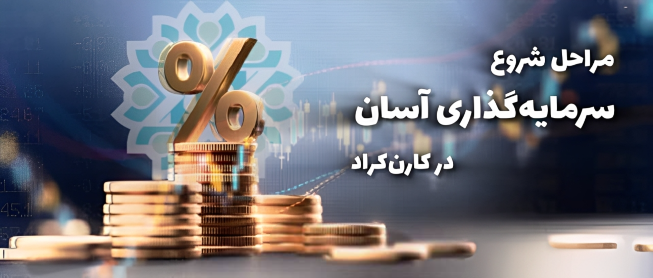 راهنمای کامل سرمایه‌گذاری آسان در کارن‌کراد