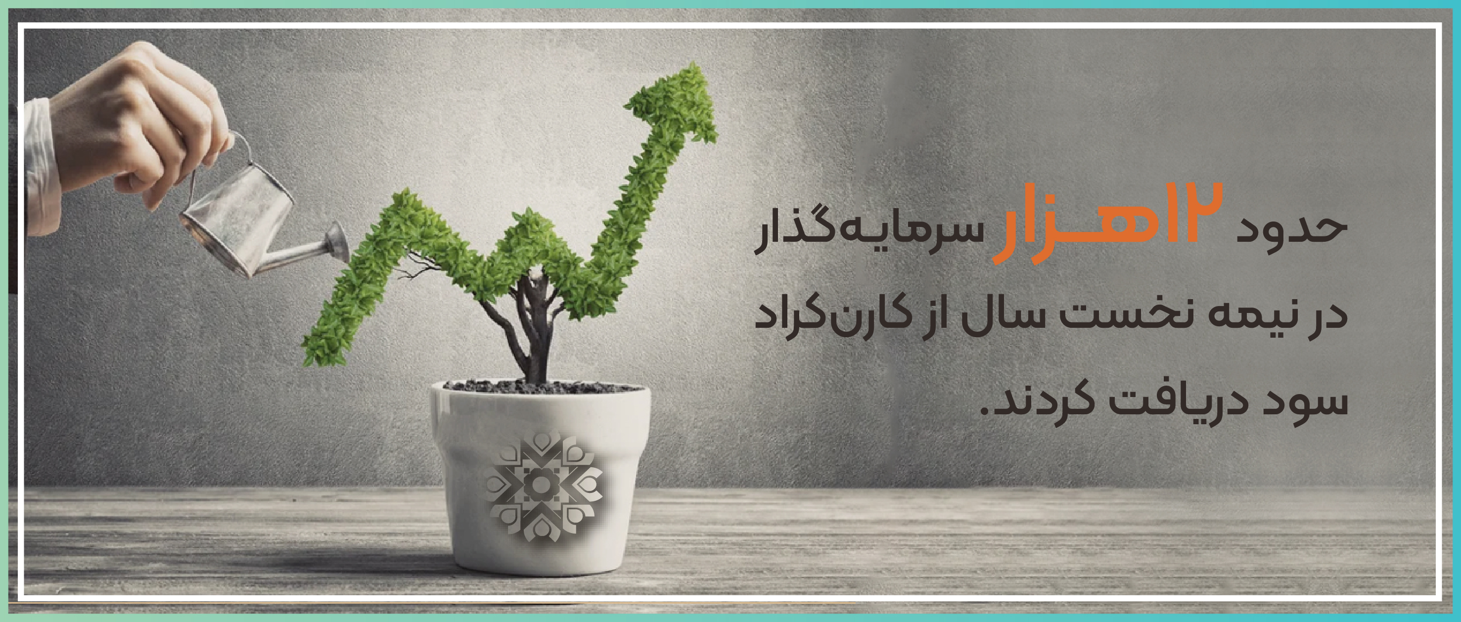 حدود ۱۲ هزار سرمایه‌گذار در نیمه نخست سال از کارن‌کراد سود دریافت کردند