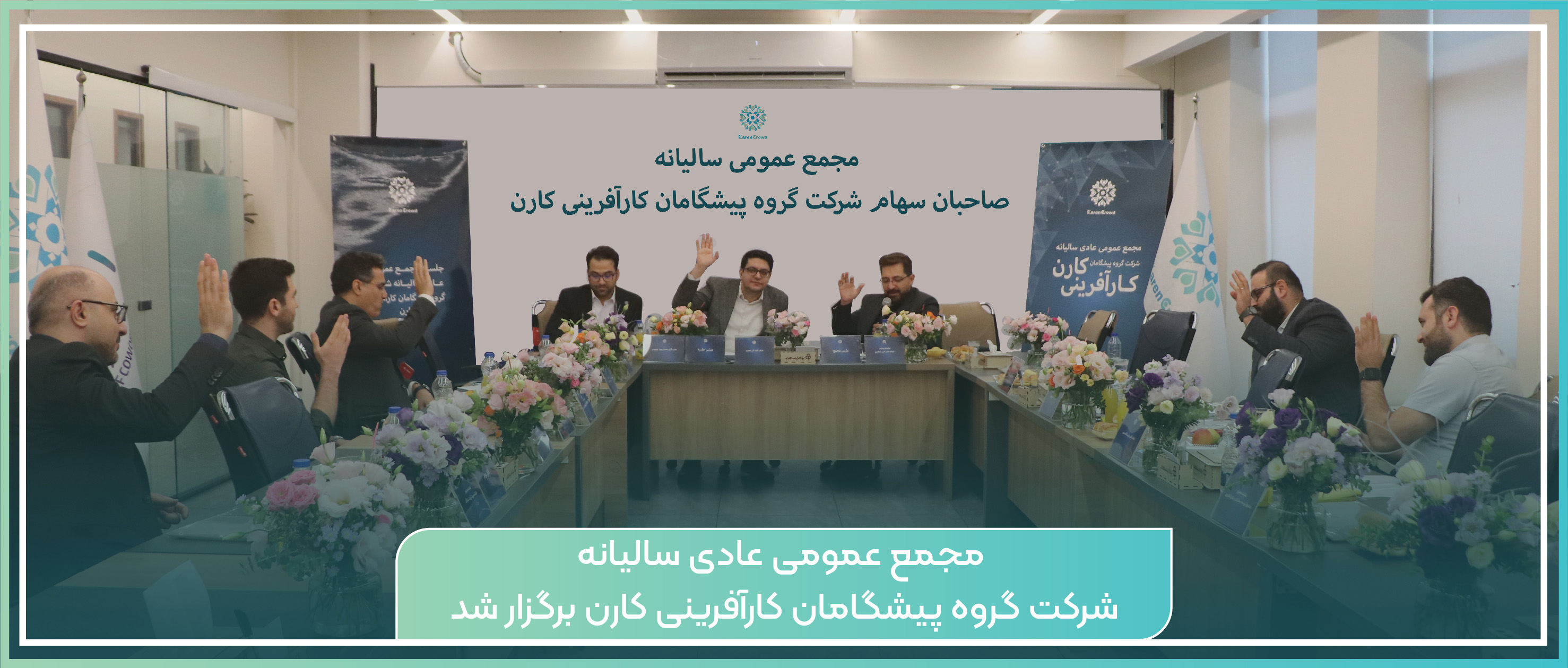 گزارش مجمع عمومی عادی سالیانه شرکت گروه پیشگامان کارآفرینی کارن