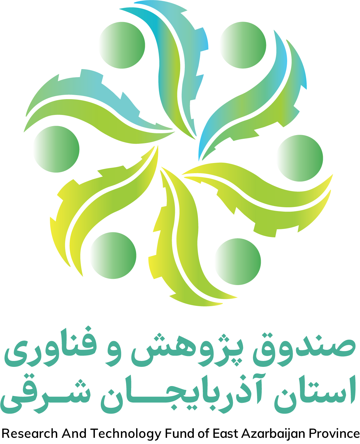 صندوق پژوهش و فناوری غیردولتی استان آذربایجان شرقی 